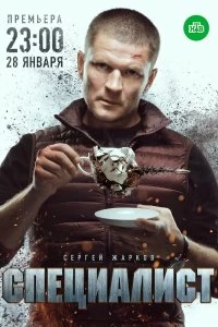 Сериал Специалист — постер