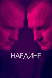 Сериал Наедине — постер