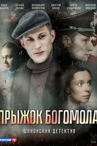 Сериал Прыжок богомола — постер