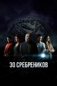 Сериал 30 сребреников — постер