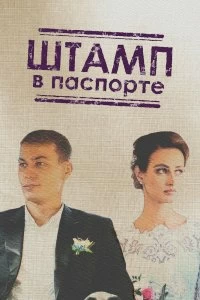 Сериал Штамп в паспорте — постер