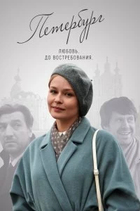 Сериал Петербург. Любовь. До востребования — постер