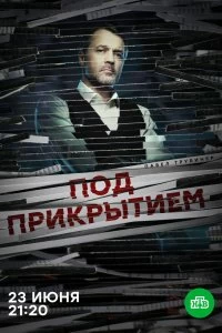 Сериал Под прикрытием — постер