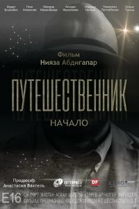 Постер Путешественник. Начало 