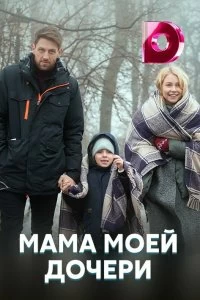 Сериал Мама моей дочери — постер