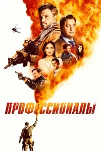 Сериал Профессионалы — постер