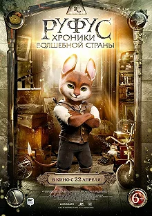 Постер Руфус: Хроники волшебной страны (Adventures of Rufus: The Fantastic Pet)