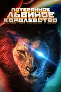 Постер Потерянное львиное королевство (The Lost Lion Kingdom)