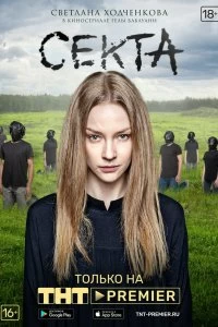 Сериал Секта — постер