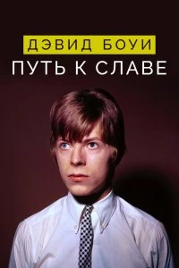 Постер Дэвид Боуи: Путь к славе (David Bowie: Finding Fame)