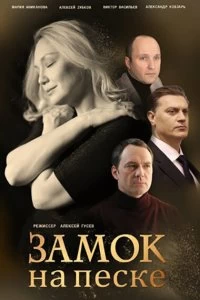 Сериал Замок на песке — постер