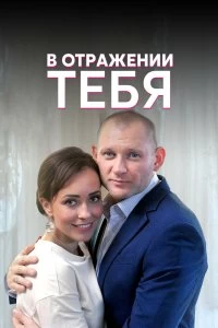 Сериал В отражении тебя — постер