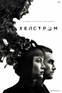 Сериал Хелстром — постер