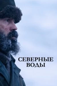 Сериал Северные воды — постер