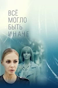 Сериал Всё могло быть иначе — постер