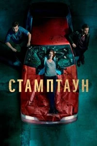 Сериал Стамптаун — постер