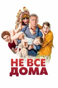 Постер Не все дома (10 jours sans maman)