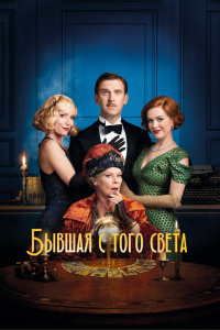 Постер Бывшая с того света (Blithe Spirit)