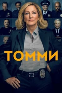 Сериал Томми — постер