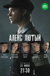 Сериал Алекс Лютый — постер