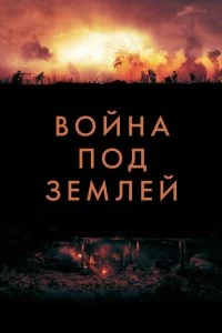 Постер Война под землей (The War Below)