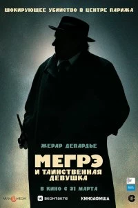 Постер Мегрэ и таинственная девушка (Maigret)