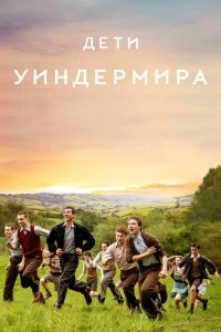 Постер Дети Уиндермира (The Windermere Children)