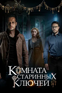 Сериал Комната старинных ключей — постер