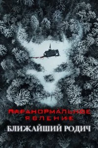 Постер Паранормальное явление: Ближайшая родня (Paranormal Activity: Next of Kin)