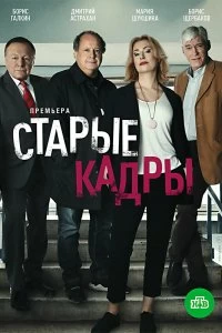 Сериал Старые кадры — постер