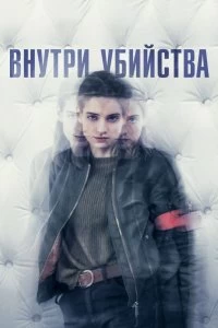 Сериал Внутри убийства (Клиника) — постер