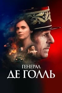 Постер Генерал Де Голль (De Gaulle)