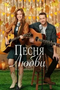 Постер Песня любви (Country at Heart)