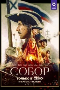 Сериал Собор — постер