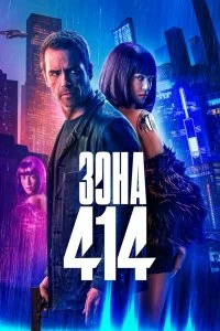 Постер Зона 414 (Zone 414)