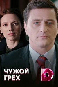 Сериал Чужой грех — постер