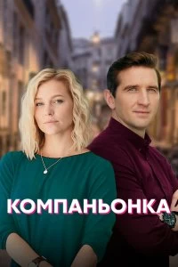 Сериал Компаньонка — постер