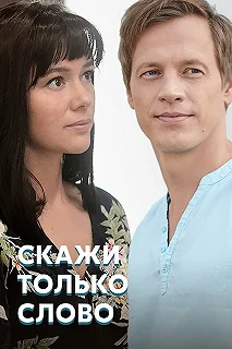 Сериал Скажи только слово — постер