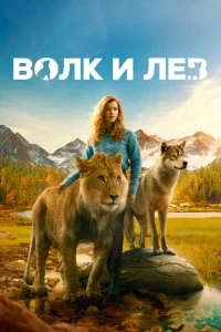 Постер Волк и лев (Le loup et le lion)