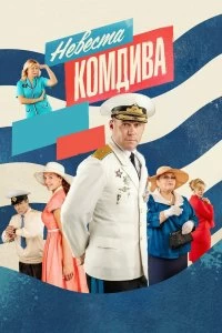 Сериал Невеста комдива — постер