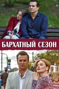 Сериал Бархатный сезон — постер