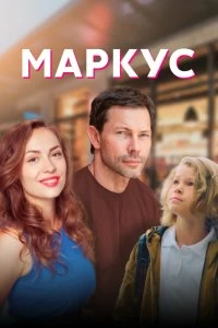 Сериал Маркус — постер