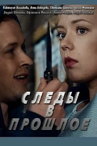 Сериал Следы в прошлое — постер