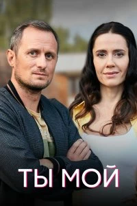 Сериал Ты мой — постер