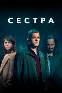 Сериал Сестра (Потому что ночь) — постер