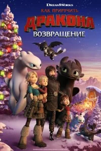 Постер Как приручить дракона: Возвращение домой (How to Train Your Dragon: Homecoming)