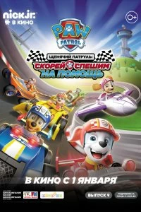 Постер Щенячий патруль: скорей спешим на помощь (Paw Patrol: Ready, Race, Rescue!)