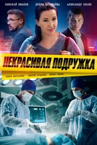 Сериал Некрасивая подружка — постер