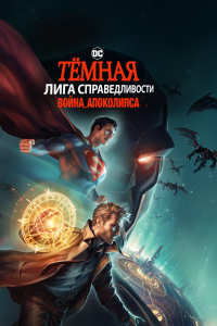 Постер Темная Лига справедливости: Война апокалипсиса (Justice League Dark: Apokolips War)