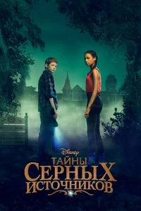 Сериал Тайны серных источников — постер